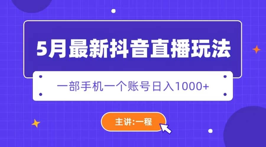 5月最新抖音直播新玩法,日撸5000+-布谷屋免费网赚资源网