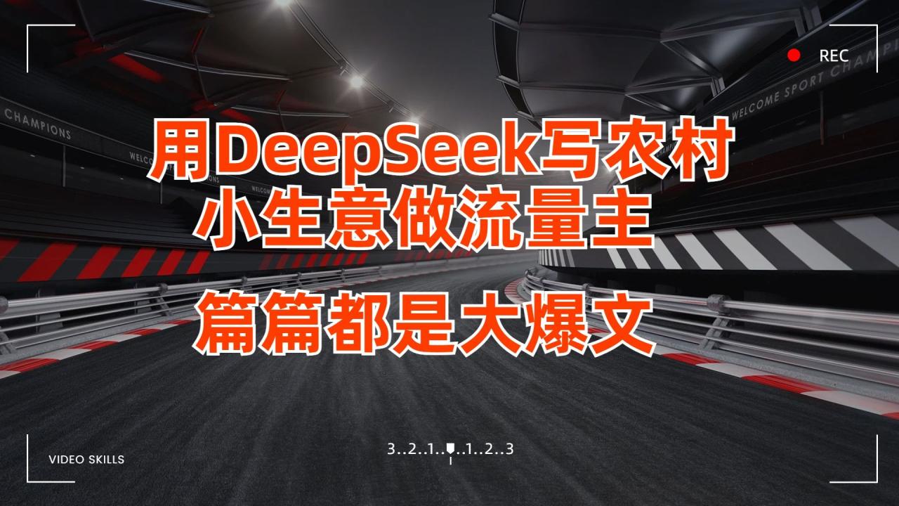 用DeepSeek写农村小生意做流量主,篇篇都是大爆文-布谷屋免费网赚资源网