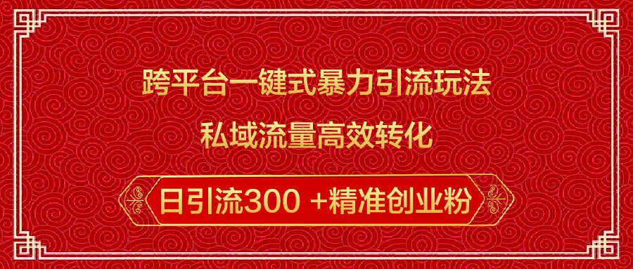 跨平台一键式暴力引流玩法，私域流量高效转化日引流300 +精准创业粉-布谷屋免费网赚资源网