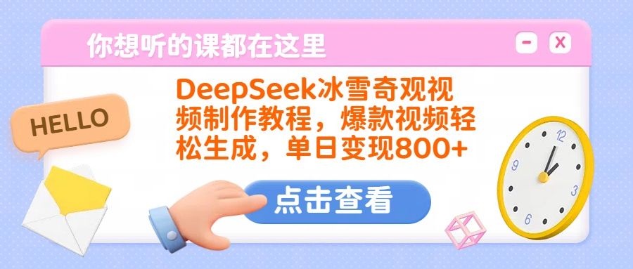 DeepSeek冰雪奇观视频制作教程,爆款视频轻松生成,单日变现800+-布谷屋免费网赚资源网