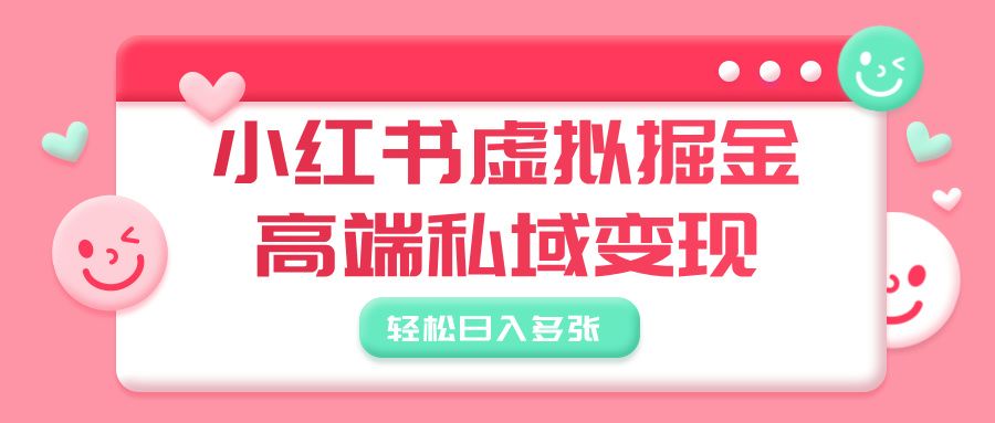 小红书虚拟掘金,高端私域变现,轻松日入多张-布谷屋免费网赚资源网