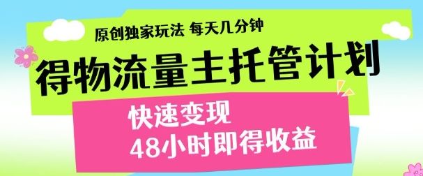 得物新玩法,48小时内见收益,一天变现300+,可矩阵-布谷屋免费网赚资源网