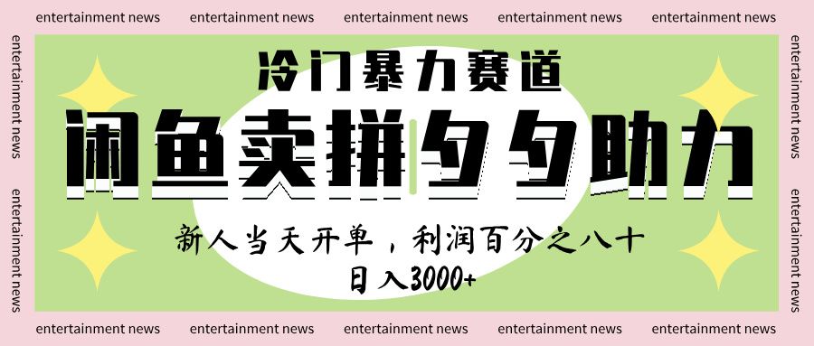 闲鱼 冷 门 暴力 赛 道, 一 单 80% 利 润 , 新人 轻 松日入 1000+-布谷屋免费网赚资源网