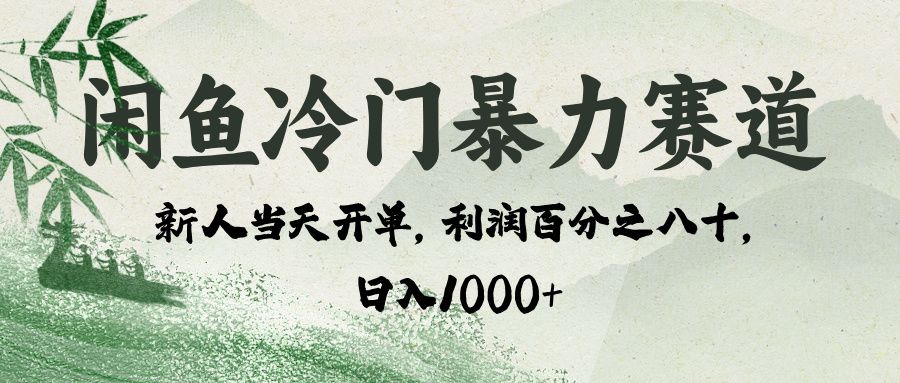 闲鱼冷门暴力赛道,一单80%利润,新人轻松日入 1000+-布谷屋免费网赚资源网