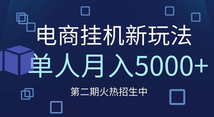 电商平台挂机新玩法,单人月入5000+攻略-布谷屋免费网赚资源网