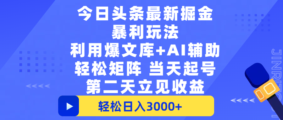 今日头条最新掘金暴利玩法,利用爆文+AI辅助,轻松矩阵、当天起号,简单粗暴第二天立见收益,轻松日入3000+,大平台永久可操作-布谷屋免费网赚资源网