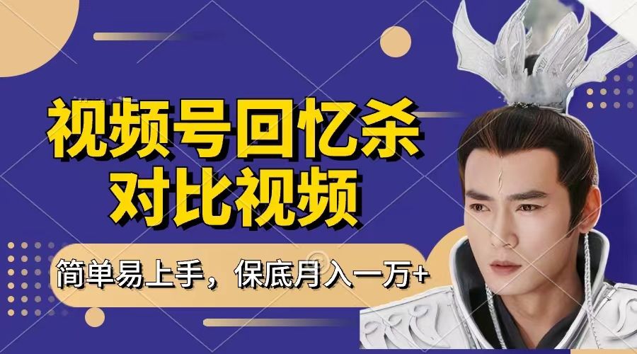 回忆杀对比视频,赚视频号分成计划收益,每天只需一小时,保底月入过万,新手小白轻松上手-布谷屋免费网赚资源网