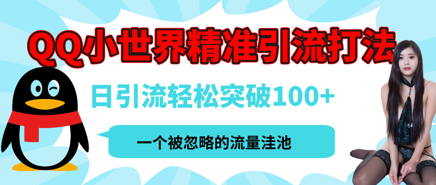 QQ小世界,被严重低估的私域引流平台,流量年轻且巨大,实操单日引流100+创业粉,月精准变现1W+-布谷屋免费网赚资源网