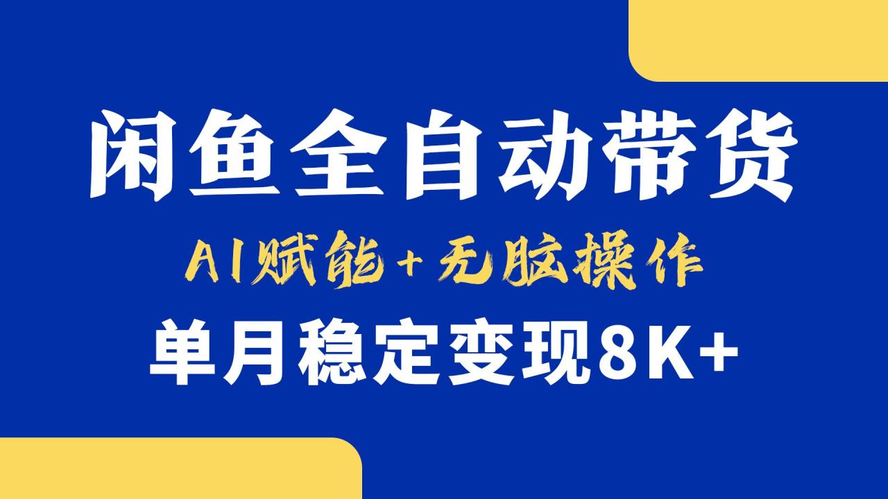 首发【小黄鱼全自动带货】,Ai赋能,无脑操作,单月稳定变现8k+-布谷屋免费网赚资源网