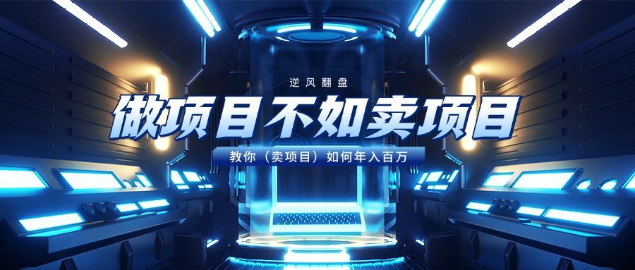 图片[1]-做项目不如卖项目，教你（卖项目）如何年入百万-布谷屋免费网赚资源网