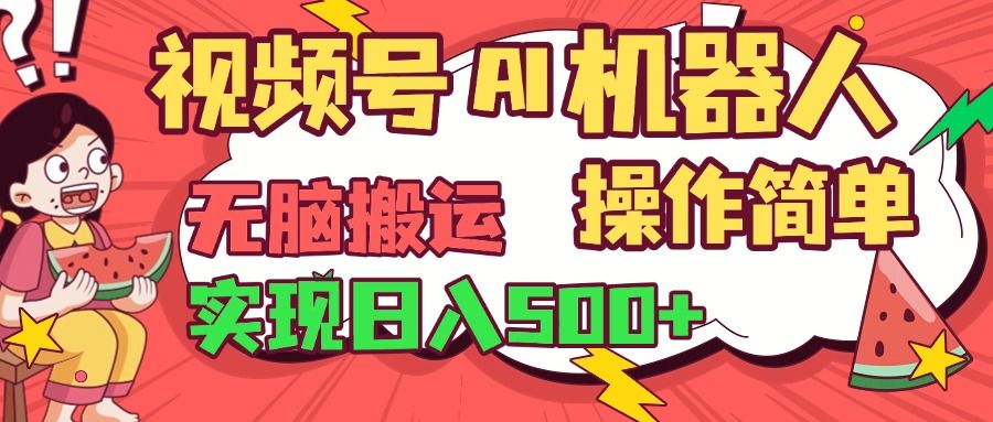 视频号AI机器人,无脑操作操作简单轻松实现日入500+-布谷屋免费网赚资源网