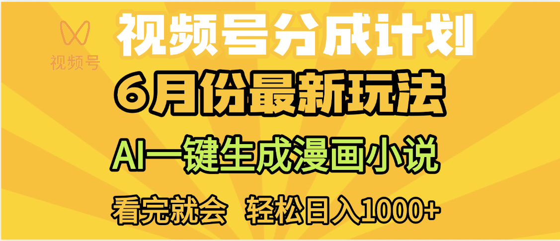 视频号分成计划,AI小说漫画,AI一键生成,无需剪辑,小白日入1000+-布谷屋免费网赚资源网