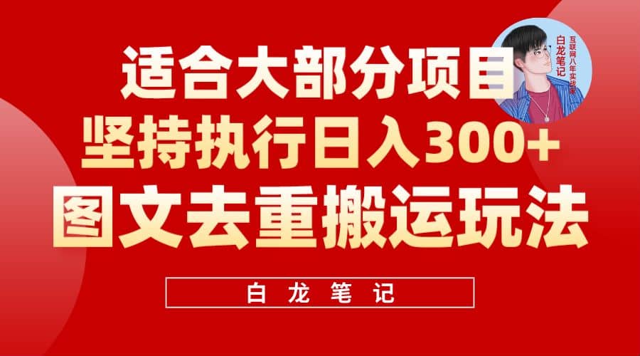 图片[1]-【白龙笔记】图文去重搬运玩法，坚持执行日入300+，适合大部分项目（附带去重参数）-布谷屋免费网赚资源网