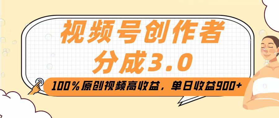 视频号创作者分成3.0，100％原创视频高收益，单日收益2000+-布谷屋免费网赚资源网