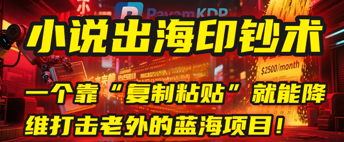 小说出海印钞术：一个靠“复制粘贴”就能降维打击老外的蓝海项目！-布谷屋免费网赚资源网