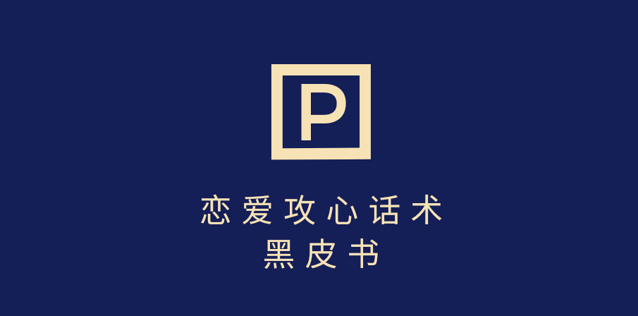 靠分手挽回话术，一条作品变现5000+，不会聊天也能做，7天重启有效对话-布谷屋免费网赚资源网