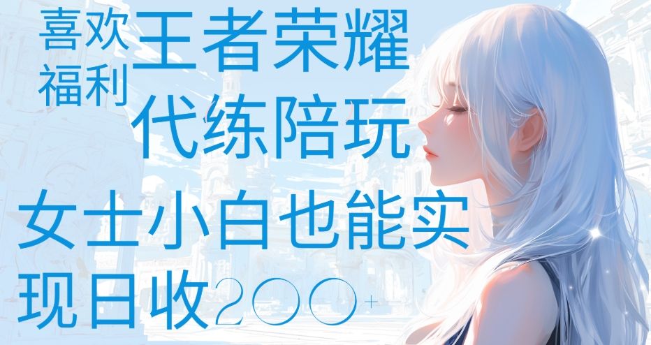 王者荣耀代打陪练喜欢王者的福利边玩还能多个收入女士小白也能轻松实现日收200+-布谷屋免费网赚资源网