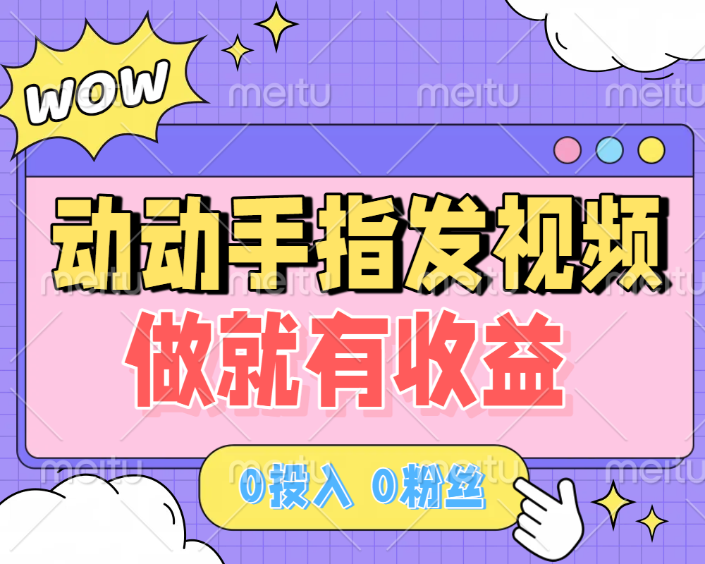 动动手指发视频，做就有收益 0投入 0粉丝 会发视频就有钱 月入过W-布谷屋免费网赚资源网