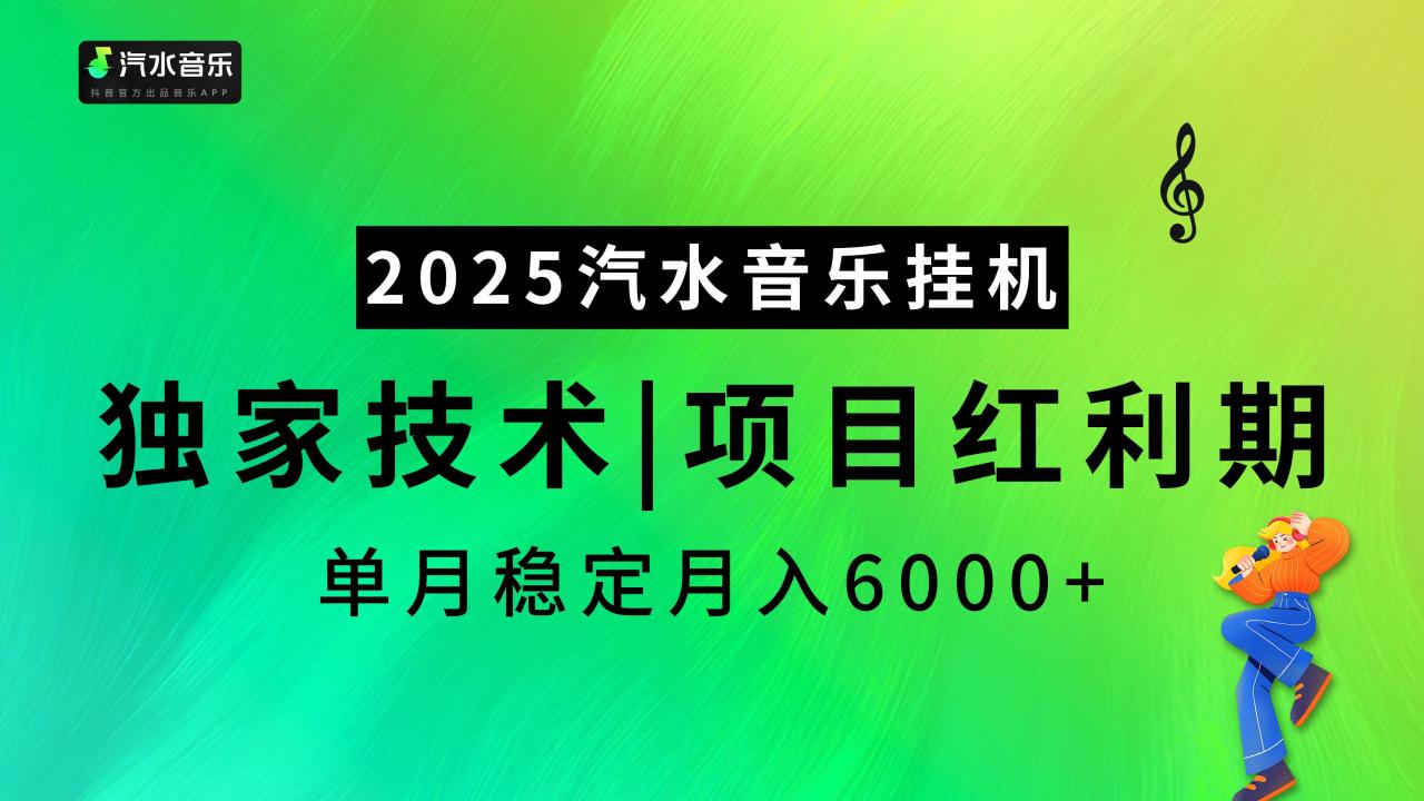 2025汽水音乐挂机项目，独家最新技术，项目红利期稳定月入6000+-布谷屋免费网赚资源网