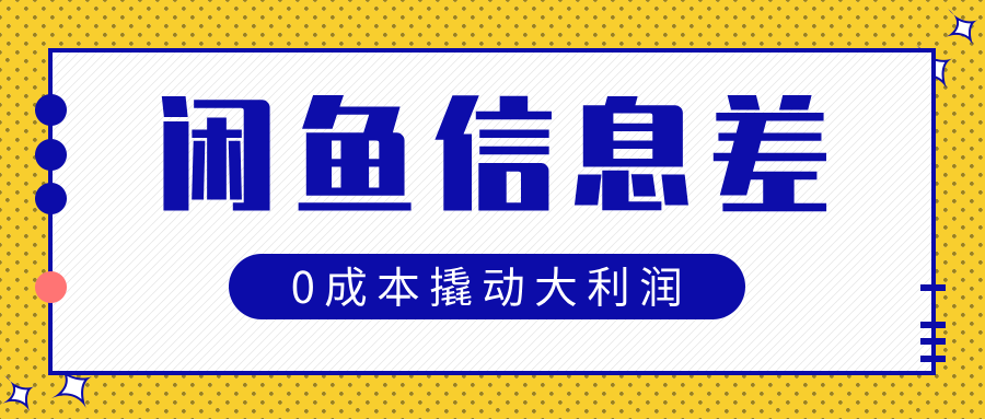 闲鱼信息差玩法思路,0成本撬动大利润-布谷屋免费网赚资源网