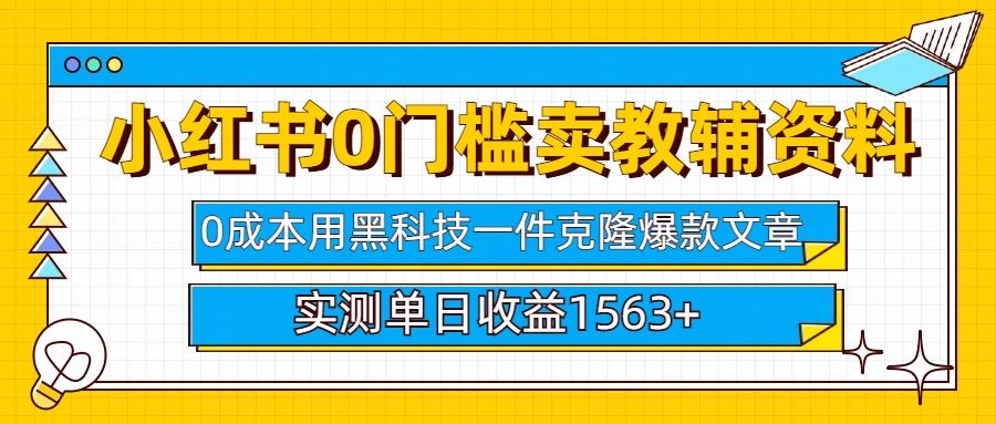 小红书卖教辅资料0门槛0成本每天10分钟单日收益1500+-布谷屋免费网赚资源网