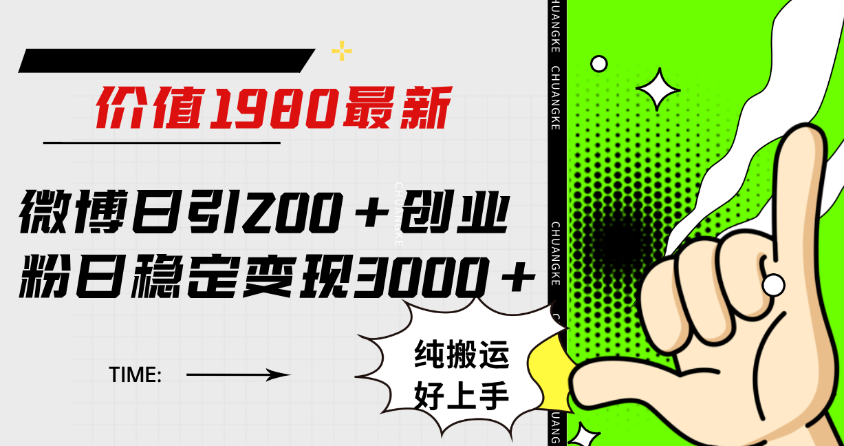 微博日引200+创业粉日稳定变现3000+纯搬运无脑好上手！-布谷屋免费网赚资源网