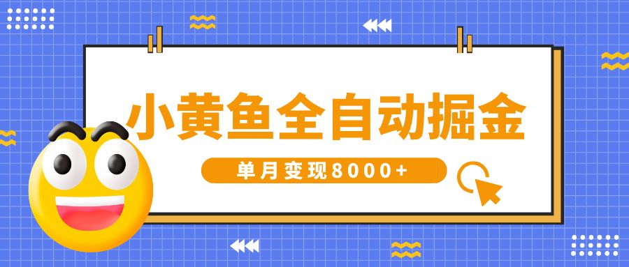 小黄鱼全自动掘金,解放双手,小白躺赚,单月变现8000+-布谷屋免费网赚资源网