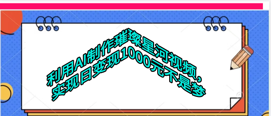 利用AI制作璀璨星河视频-布谷屋免费网赚资源网