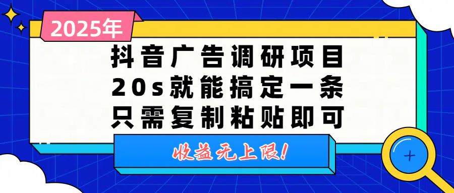 抖音广告调研项目，20s就能搞定一条，只需复制粘贴即可，收益无上限-布谷屋免费网赚资源网