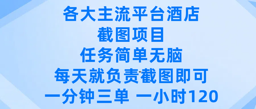 各大主流平台酒店截图项目,任务简单无脑,每天就负责截图即可,一分钟三单 ,一小时可以做120-布谷屋免费网赚资源网