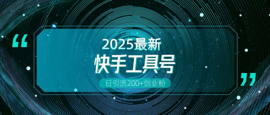 快手创业粉引流新玩法,工具号操作全解析,解锁创业粉变现多元玩法,日引200+-布谷屋免费网赚资源网