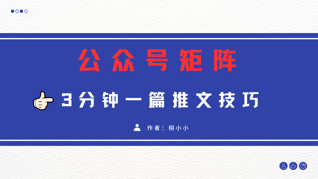 3分钟写一篇原创爆文,矩阵操作公众号拉爆流量主-布谷屋免费网赚资源网