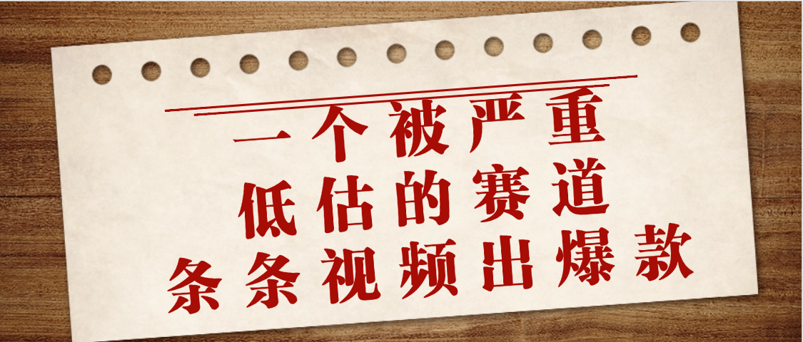 一个被严重低估的赛道,条条视频出爆款,一个月变现3万+-布谷屋免费网赚资源网