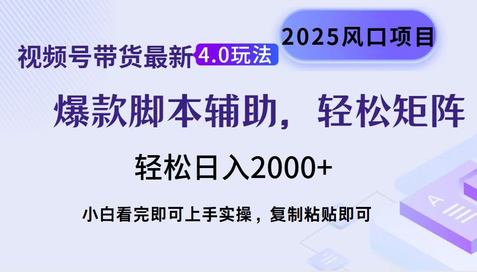 视频号带货最新4.0玩法,作品制作简单,当天起号,复制粘贴,脚本辅助,轻松矩阵日入2000+-布谷屋免费网赚资源网