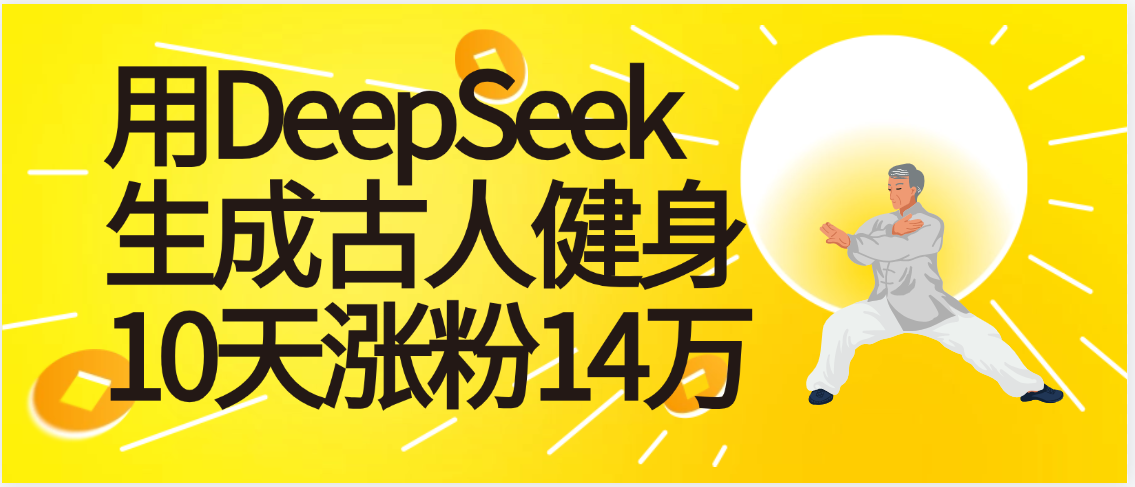 太厉害啦！用DeepSeek，生成古人健身，10天涨粉14万+-布谷屋免费网赚资源网