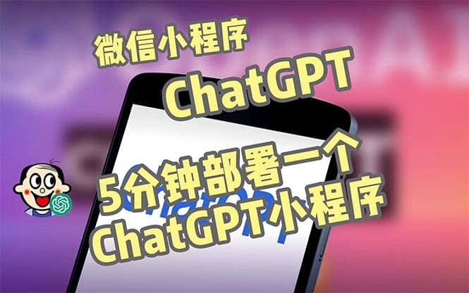 图片[1]-全网首发-CGPT3.1微信小程序部署搭建，自带流量主版本【源码+教程】-布谷屋免费网赚资源网