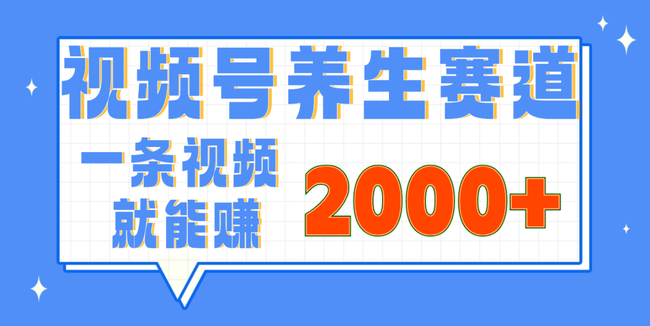 视频号养生赛道,0门槛,超简单,小白轻松上手,长期稳定可做,月入3w+不是梦-布谷屋免费网赚资源网