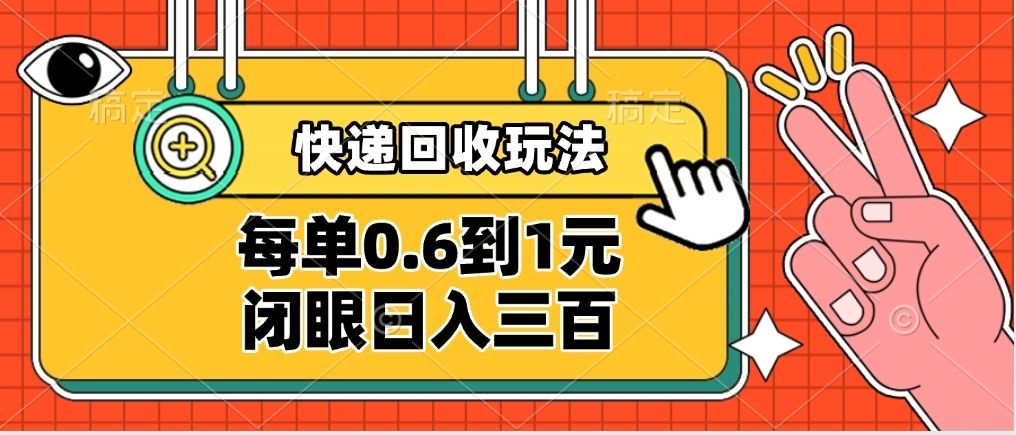 快递回收自助玩法，没单收益0.6到1元，闭眼也能日入300➕，适合新手小白-布谷屋免费网赚资源网