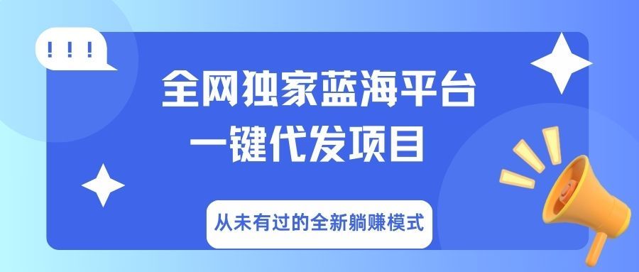 全网独家蓝海平台，一键代发，从未有过的全新躺赚模式-布谷屋免费网赚资源网