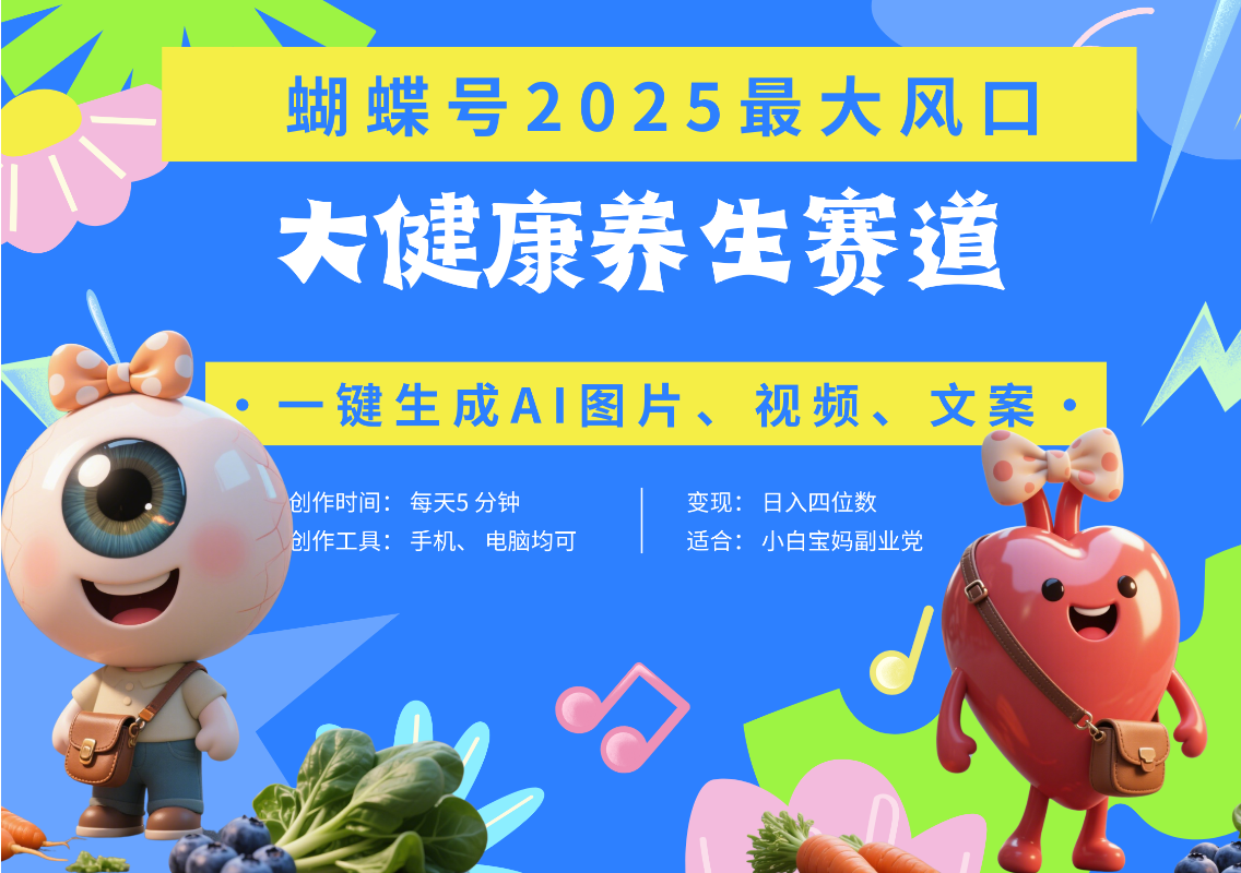 蝴蝶号器官养生赛道+豆包 AI快速产出爆款视频 起号快 带货超级猛 每天仅需五分钟 变现路子广 日入五位数 小白 宝妈 上班族副业 轻松躺赚-布谷屋免费网赚资源网