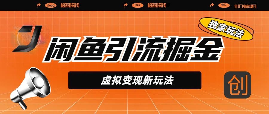 闲鱼引流掘金,虚拟变现新玩法,配合全网项目库,精准引流变现5W+-布谷屋免费网赚资源网