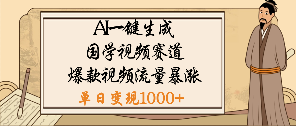 爆涨流量的全新赛道,【国学视频赛道】利用AI便可免费生成啦-布谷屋免费网赚资源网