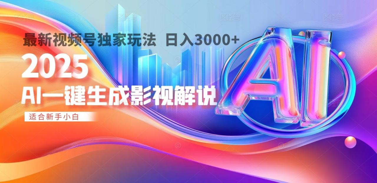 2025年AI震撼降临!一键操作,十秒铸就原创影视解说大作。多平台同步,日入3000+,财富如火山爆发般汹涌而来-布谷屋免费网赚资源网