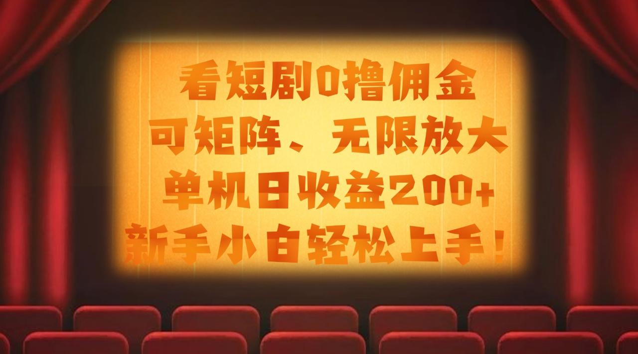 看短剧0撸佣金,可矩阵无限放大,单机日收益200+,新手小白轻松上手!-布谷屋免费网赚资源网