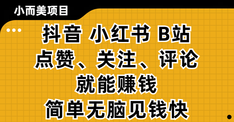 小而美的项目，抖音、小红书、B站视频点赞、关注、评论就能赚钱，简单无脑立见收益！妥妥的零撸项目-布谷屋免费网赚资源网