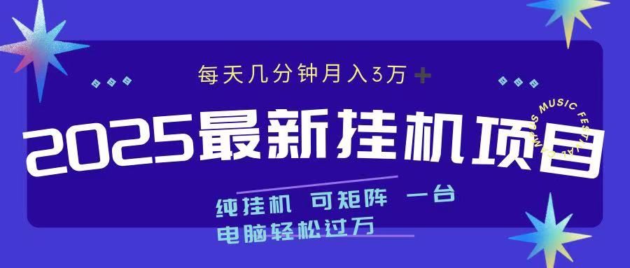 2025最新挂机项目 每天几分钟 一台电脑轻松上万-布谷屋免费网赚资源网