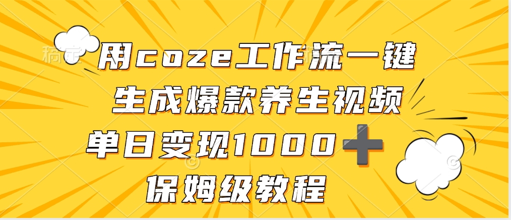 用coze工作流一键生成爆款养生视频,单日变现1000➕,保姆级教程-布谷屋免费网赚资源网