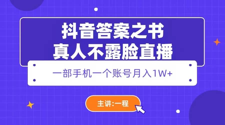 抖音答案之书真人不露脸直播，月入1W+-布谷屋免费网赚资源网