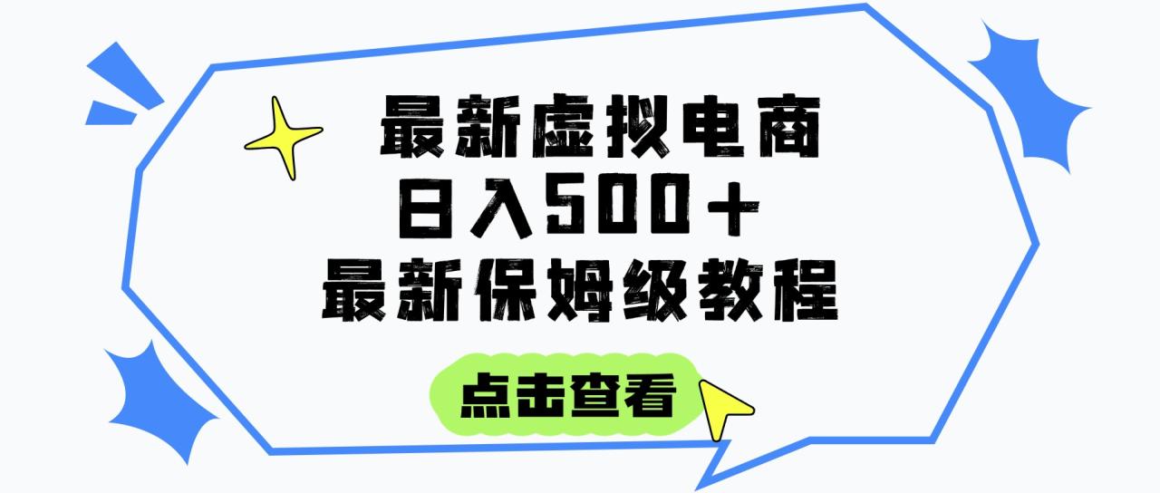 日入300+的虚拟电商项目,保姆级教程,全网最详细,操作简单,每天一个小时,实现被动收入-布谷屋免费网赚资源网