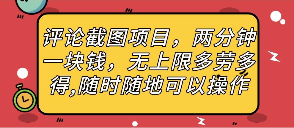 评论截图项目,两分钟一块钱,无上限多劳多得,随时随地可以操作-布谷屋免费网赚资源网